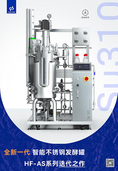 Su310系列智能不銹鋼發酵罐